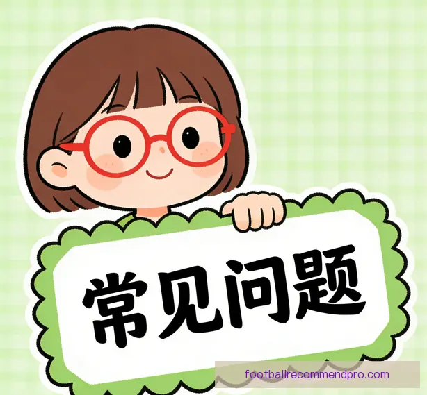 常见问题